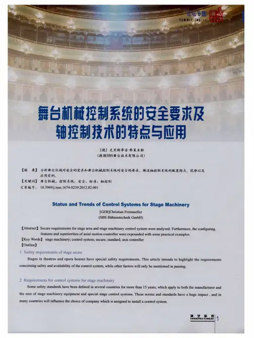 舞台机械控制系统的安全要求及轴控制技术的特点与应用