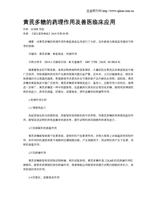 黄芪多糖的药理作用及兽医临床应用