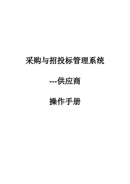 采购与招投标管理系统