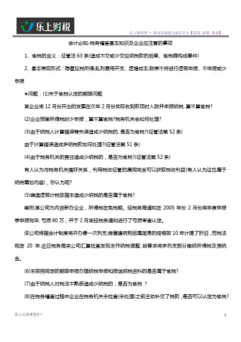 会计必知-税务稽查基本知识及企业应注意的事项