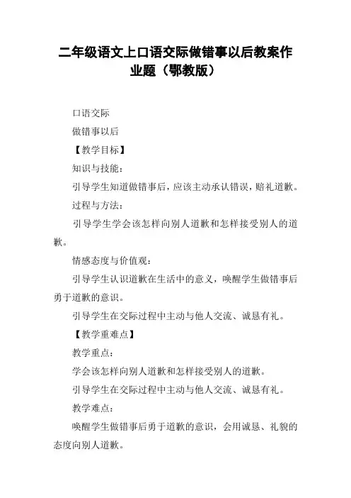 二年级语文上口语交际做错事以后教案作业题(鄂教版)【DOC范文整理】