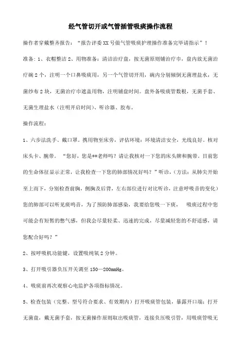 气管插管气管切开吸痰操作流程