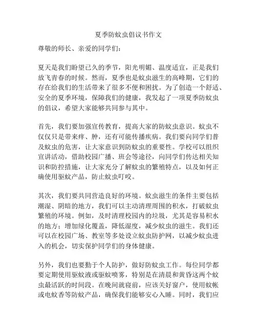 夏季防蚊虫倡议书作文