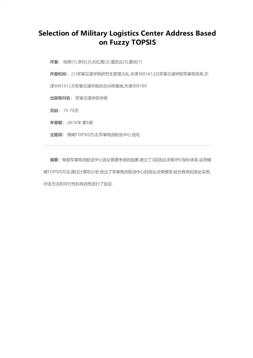 基于模糊TOPSIS方法的军事物流配送中心选址研究