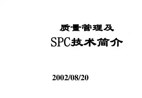 SPC方法简介