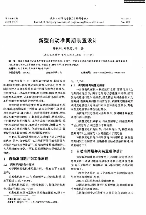 新型自动准同期装置设计