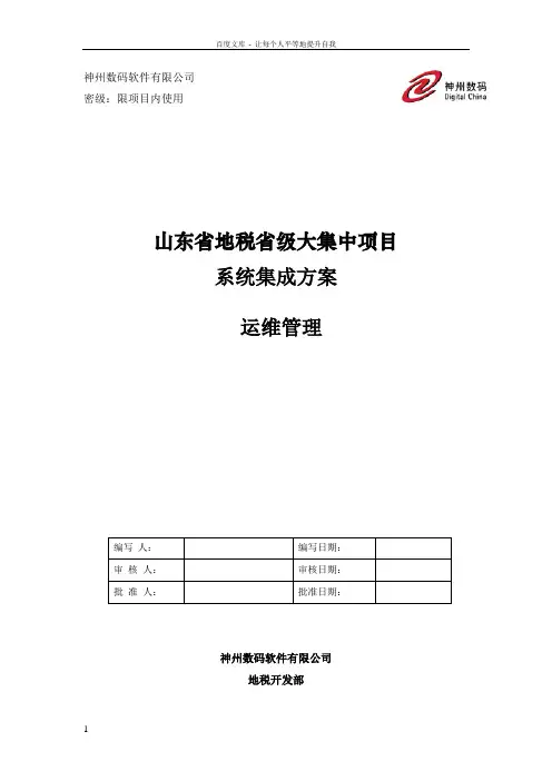大集中系统集成方案运维手册