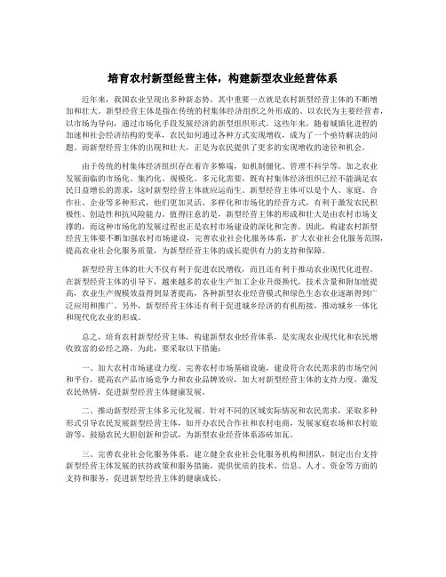 培育农村新型经营主体,构建新型农业经营体系