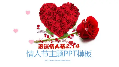 PPT模板:相识相知相守浪漫情人节汇报(适用于节气介绍庆典活动实施方案)8424