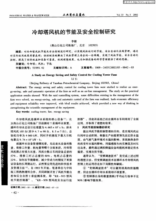 冷却塔风机的节能及安全控制研究
