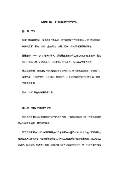 第三方服务商管理规范、