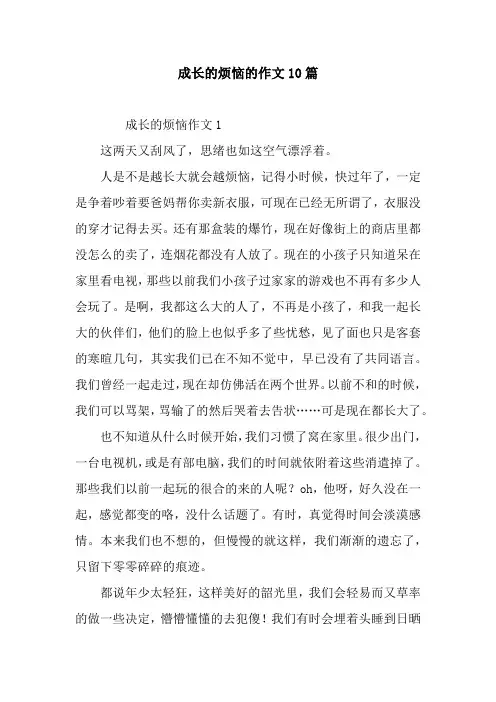 成长的烦恼的作文10篇