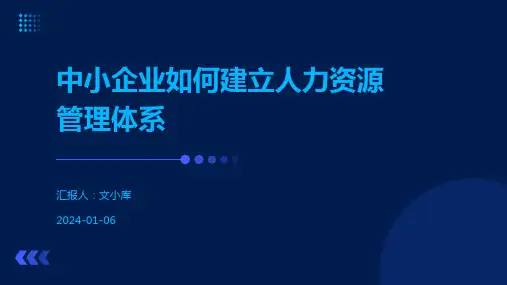 中小企业如何建立人力资源管理体系