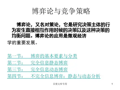 博弈论与竞争策略(1).
