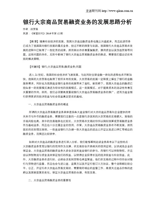 银行大宗商品贸易融资业务的发展思路分析