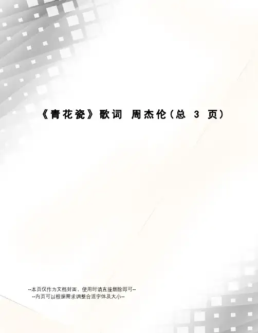 青花瓷歌词周杰伦