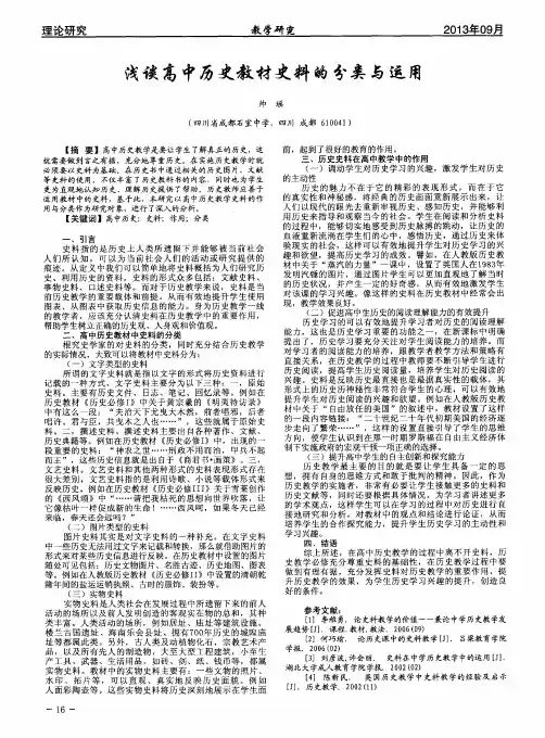 浅谈高中历史教材史料的分类与运用