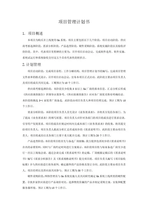 项目管理计划书