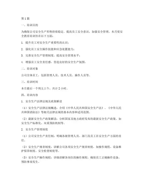 月度安全教育培训内容(2篇)