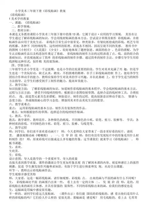人教版三年级美术下册《第13课 彩线贴画》教学设计