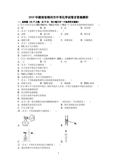 2019年湖南省郴州市中考化学试卷含答案解析