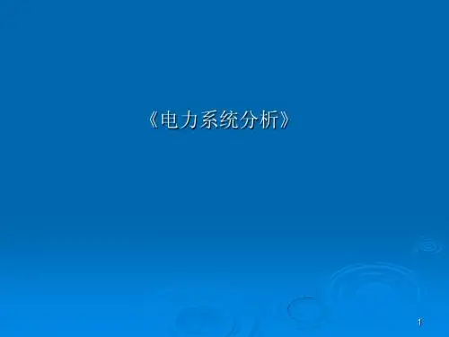 电力系统分析200