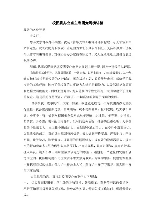 校团委办公室主席团竞聘演讲稿