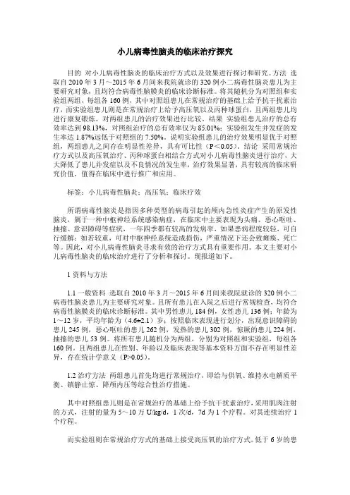 小儿病毒性脑炎的临床治疗探究