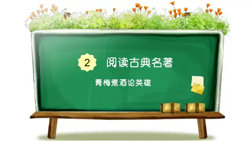 五年级语文阅读课件青梅煮酒论英雄