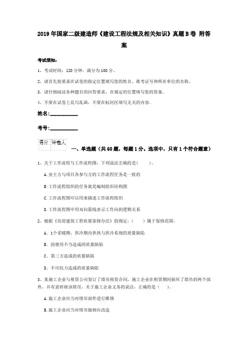 2019年国家二级建造师《建设工程法规及相关知识》真题B卷 附答案
