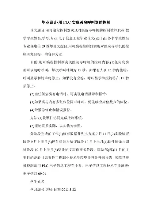 最新毕业设计-用PLC实现医院呼叫器的控制