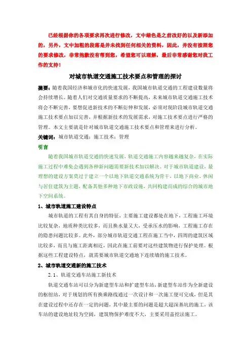 对城市轨道交通施工技术要点和管理的探讨