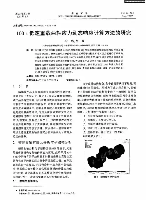 100t低速重载曲轴应力动态响应计算方法的研究