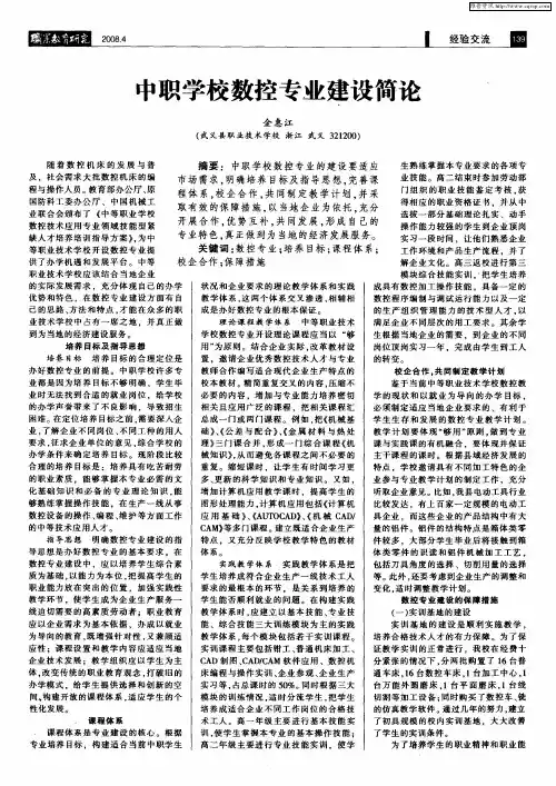 中职学校数控专业建设简论