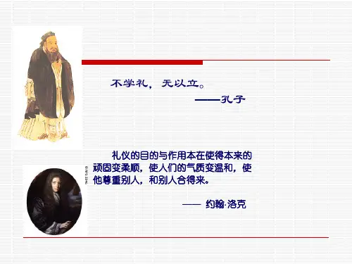 第一章-礼仪概述
