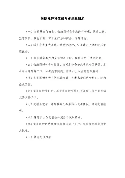 医院麻醉科值班与交接班制度