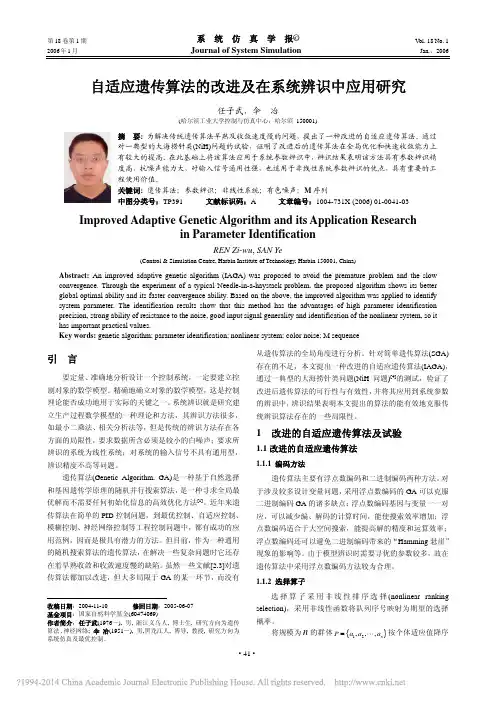 自适应遗传算法的改进及在系统辨识中应用研究