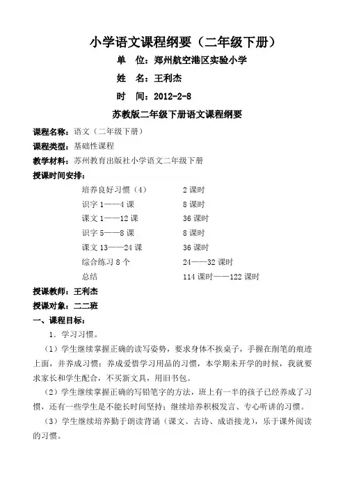 二年级下册课程纲要王利杰