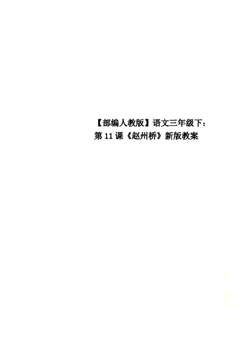 【部编人教版】语文三年级下：第11课《赵州桥》新版教案