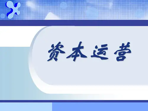资本运营与企业创新培训课件.ppt