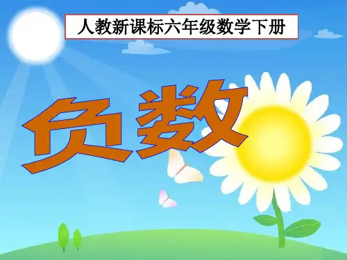 小学数学人教版六年级下册——负数
