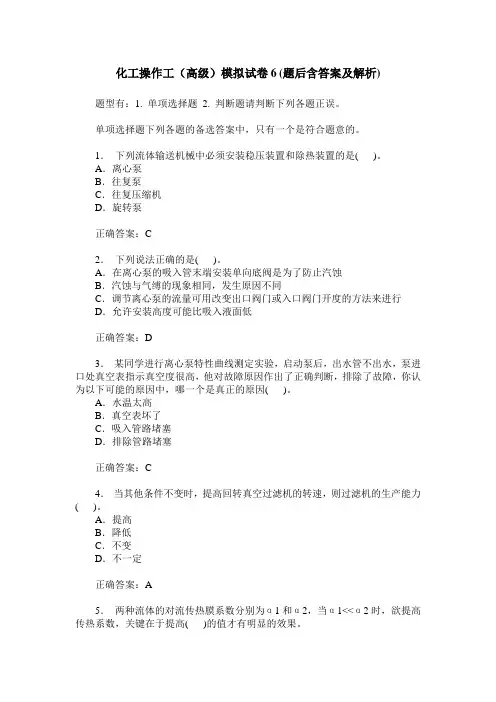 化工操作工(高级)模拟试卷6(题后含答案及解析)
