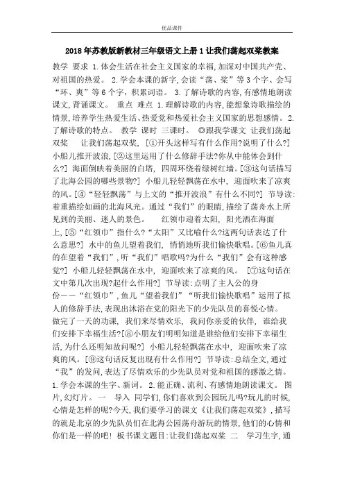 优品课件之2018年苏教版新教材三年级语文上册1让我们荡起双桨教案