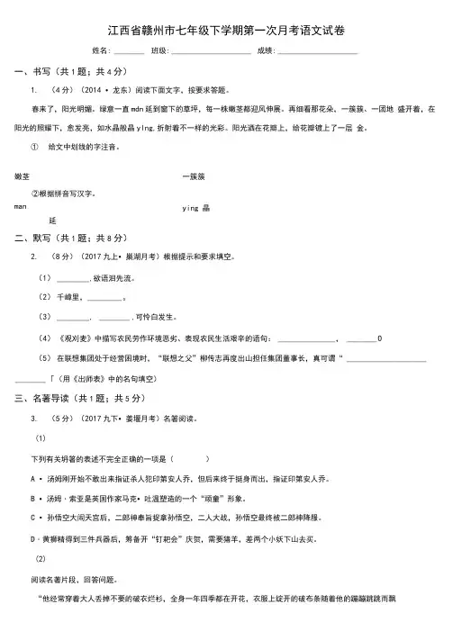 江西省赣州市七年级下学期第一次月考语文试卷