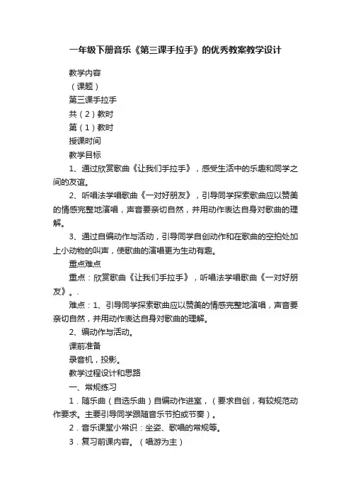 一年级下册音乐《第三课手拉手》的优秀教案教学设计