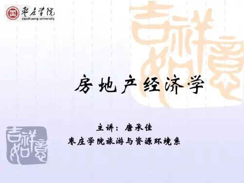 房地产经济学第一章绪论