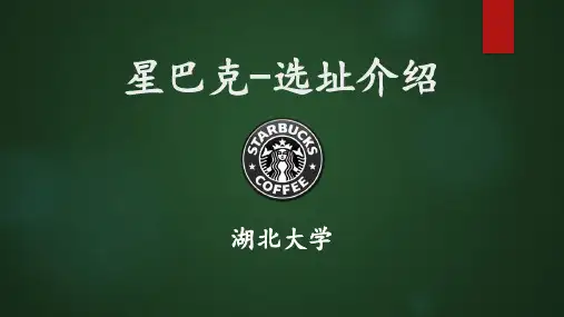 星巴克-选址介绍