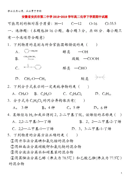 安庆市第二中学2018-2019学年高二化学下学期期中试题