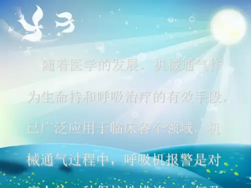 呼吸机常见报警原因及处理课件