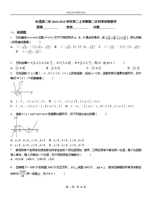 永清县二中2018-2019学年高二上学期第二次月考试卷数学